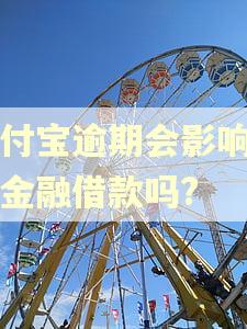 支付宝逾期会影响京东金融借款吗?