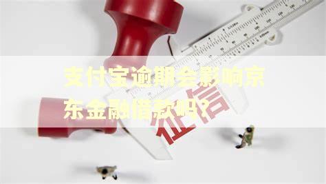 支付宝逾期会影响京东金融借款吗?
