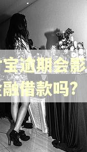 支付宝逾期会影响京东金融借款吗? 支付宝逾期会影响京东金融借款吗?