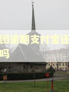 美团逾期支付宝还能借吗
