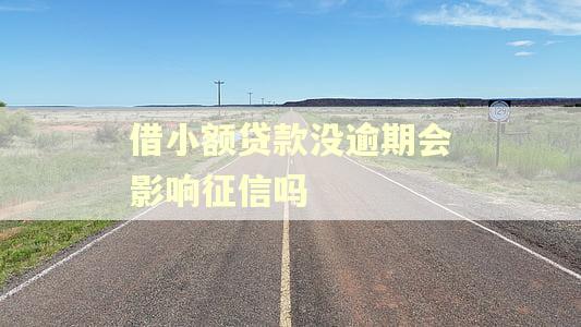借小额贷款没逾期会影响征信吗