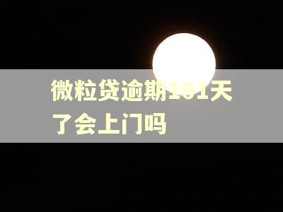 微粒贷逾期101天了会上门吗