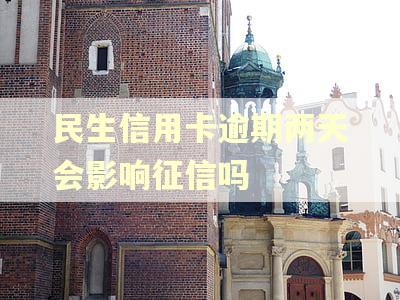 民生信用卡逾期两天会影响征信吗