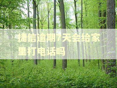 捷信逾期7天会给家里打电话吗