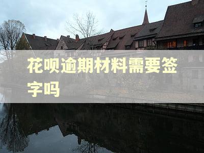 花呗逾期材料需要签字吗