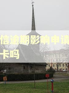 征信逾期影响申请商务卡吗