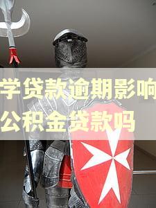 助学贷款逾期影响西安公积金贷款吗
