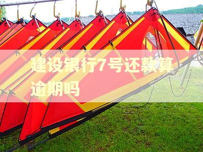 建设银行7号还款算逾期吗