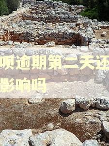借呗逾期第二天还上有影响吗
