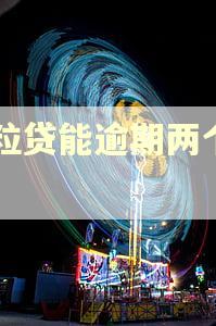 微粒贷能逾期两个月吗 微粒贷能逾期两个月吗