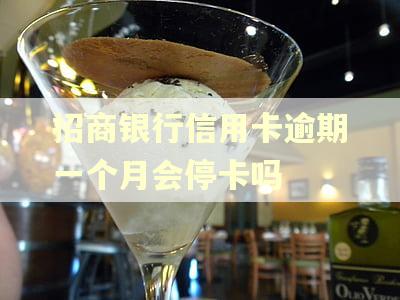 招商银行信用卡逾期一个月会停卡吗