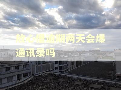 放心借逾期两天会爆通讯录吗