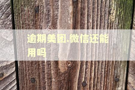 逾期美团.微信还能用吗