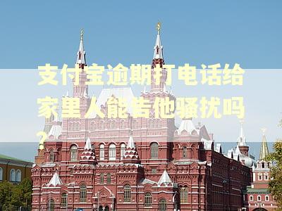 支付宝逾期打电话给家里人能告他骚扰吗？