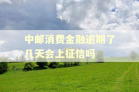 中邮消费金融逾期了几天会上征信吗