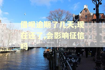 借呗逾期了几天,现在还了,会影响征信吗