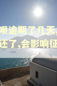借呗逾期了几天,现在还了,会影响征信吗
