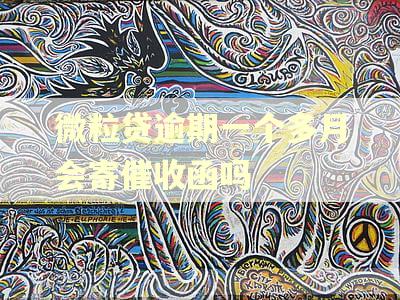 微粒贷逾期一个多月会寄催收函吗