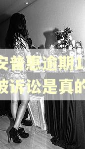 平安普惠逾期15天说被诉讼是真的吗 平安普惠逾期15天说被诉讼是真的吗