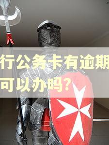 农行公务卡有逾期记录可以办吗?