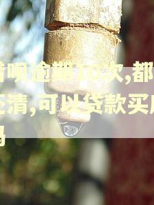 借呗逾期10次,都还清,可以贷款买房吗
