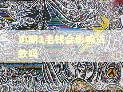 逾期1毛钱会影响贷款吗