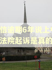 宜信逾期6年说上中级法院起诉是真的吗