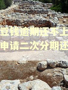 豆豆钱逾期还不上可以申请二次分期还款吗