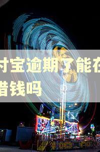 支付宝逾期了能在美团借钱吗 支付宝逾期了能在美团借钱吗