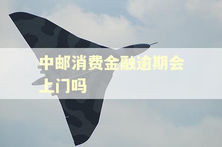 中邮消费金融逾期会上门吗