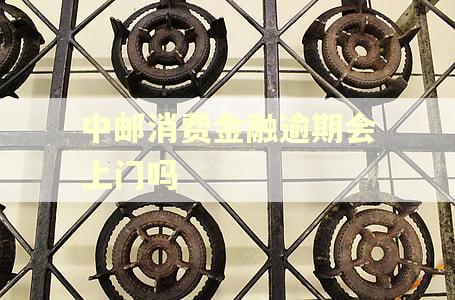 中邮消费金融逾期会上门吗