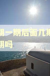 逾期一期后面几期算逾期吗