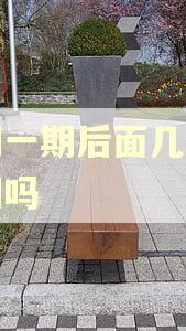 逾期一期后面几期算逾期吗