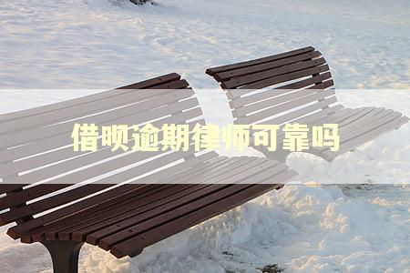 借呗逾期律师可靠吗