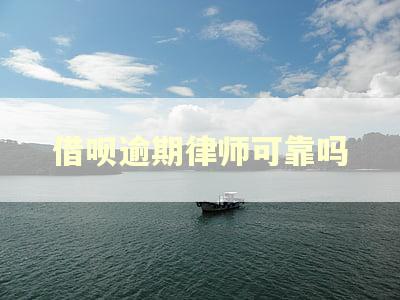 借呗逾期律师可靠吗