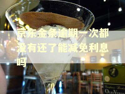 京东金条逾期一次都没有还了能减免利息吗