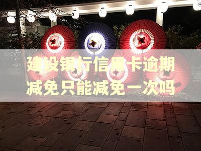 建设银行信用卡逾期减免只能减免一次吗