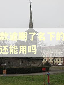 贷款逾期了名下的保单还能用吗 贷款逾期了名下的保单还能用吗