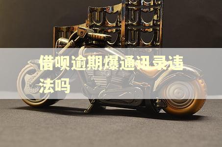 借呗逾期爆通讯录违法吗 借呗逾期爆通讯录违法吗