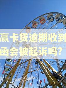 小赢卡贷逾期收到律师函会被起诉吗?