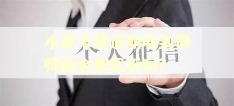 小赢卡贷逾期收到律师函会被起诉吗?