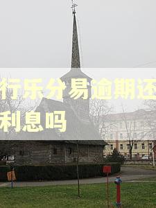 农行乐分易逾期还款有利息吗 农行乐分易逾期还款有利息吗