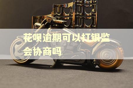 花呗逾期可以打银监会协商吗