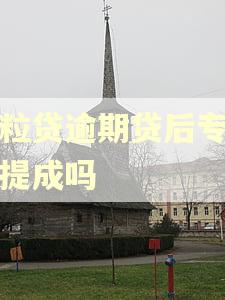微粒贷逾期贷后专员有提成吗