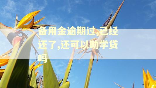 备用金逾期过,已经还了,还可以助学贷吗