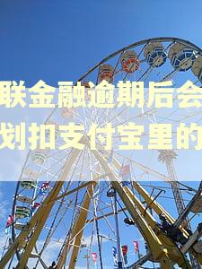招联金融逾期后会自动划扣支付宝里的钱吗