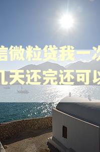 微信微粒贷我一次逾期几天还完还可以用吗