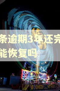 白条逾期3年还完后还能恢复吗