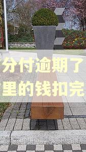 微信分付逾期了会把微信里的钱扣完吗? 微信分付逾期了会把微信里的钱扣完吗?
