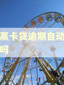 小赢卡贷逾期自动扣款吗